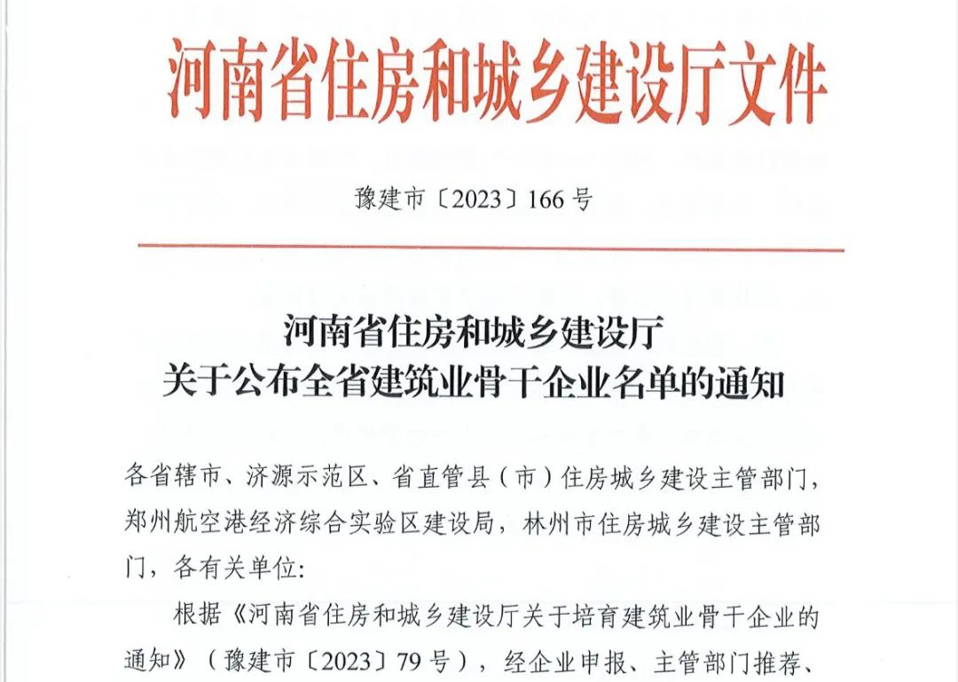 喜報丨中州建設有限公司入選河南省建筑業骨干企業！