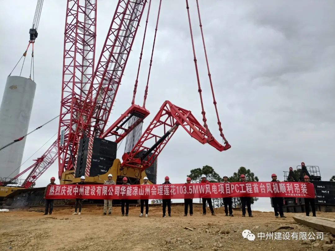 首吊成功！中州建設有限公司承建華能會理蓮花103.5MW風電項目首臺風機順利吊裝！