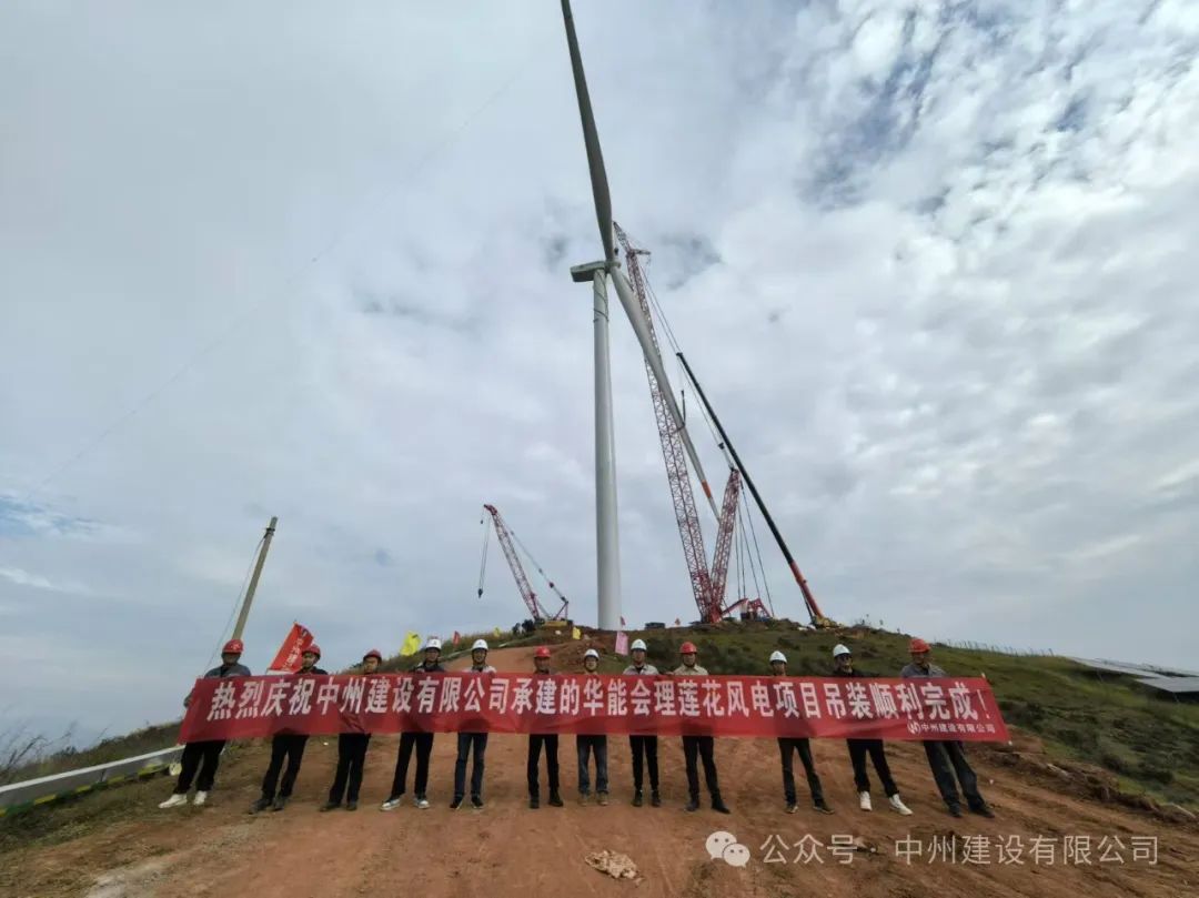 23臺風機！中州建設承建的華能涼山州會理蓮花風電項目全部吊裝完成